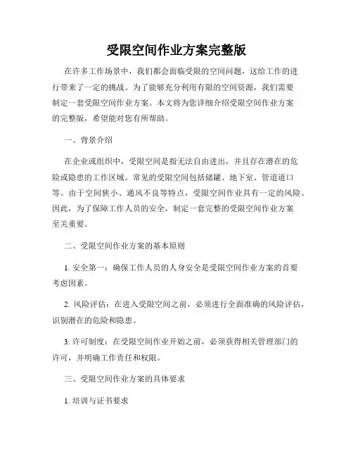 受限空间作业方案完整版