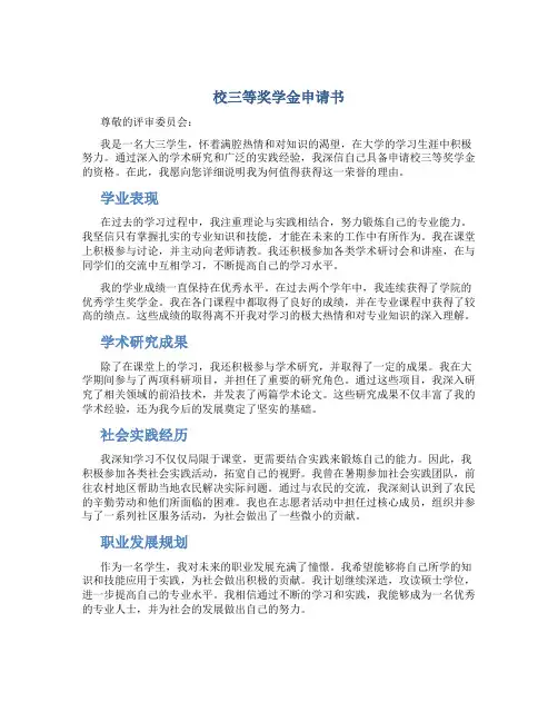 校三等奖学金申请书