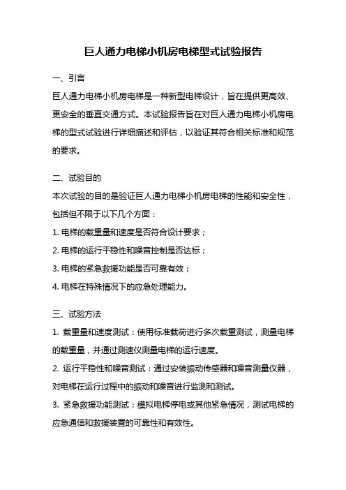 巨人通力电梯小机房电梯型式试验报告