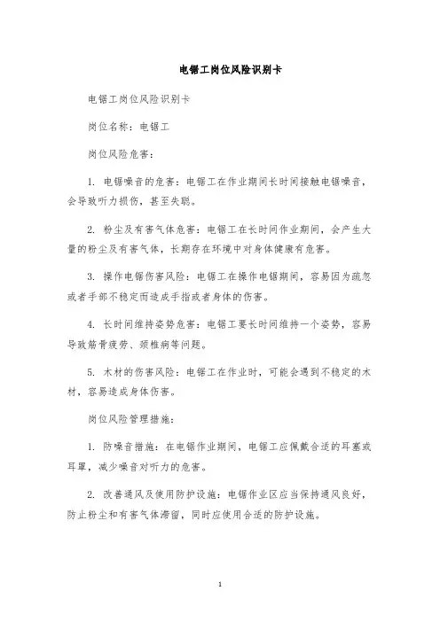 电锯工岗位风险识别卡