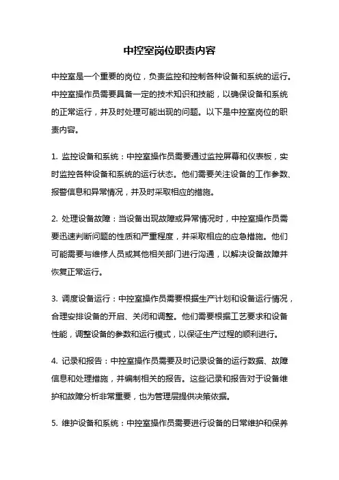 中控室岗位职责内容