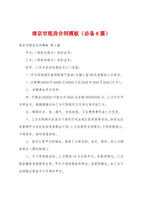 南京市租房合同模板(必备6篇)