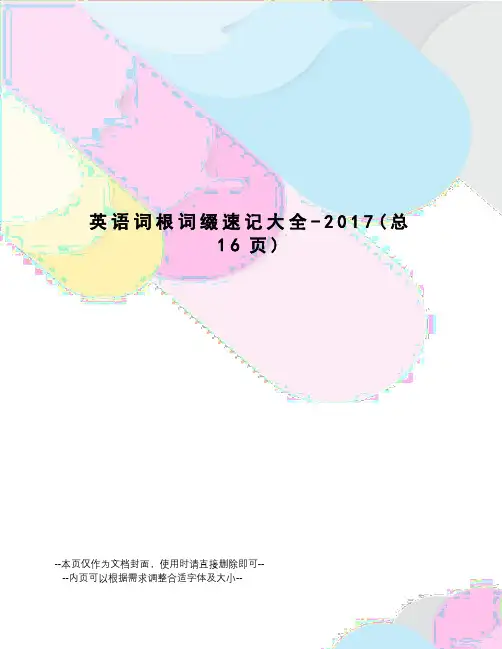 英语词根词缀速记大全