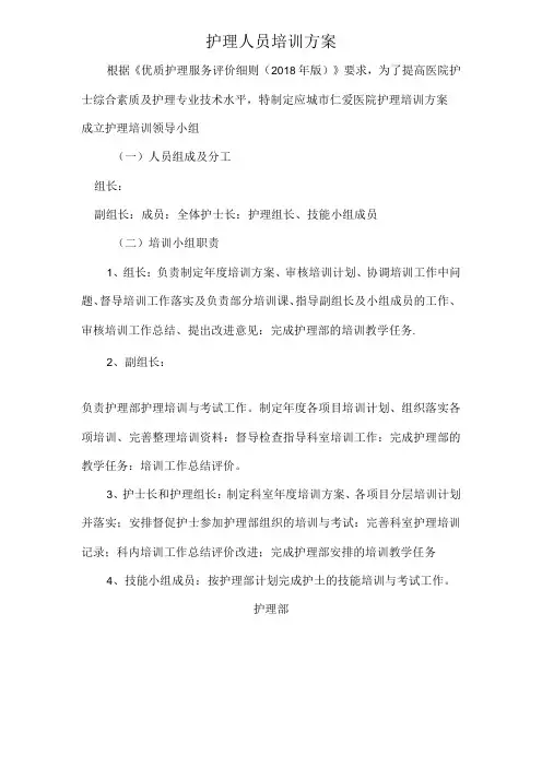 护理人员培训方案