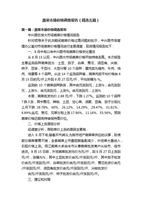 蔬菜市场价格调查报告（精选五篇）