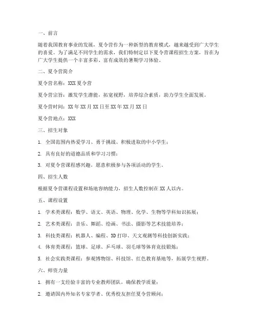 夏令营课程招生方案模板