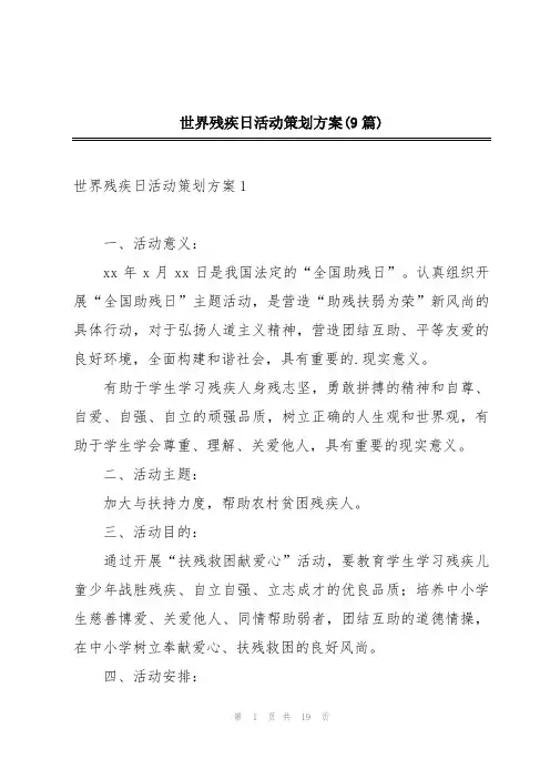 世界残疾日活动策划方案(9篇)