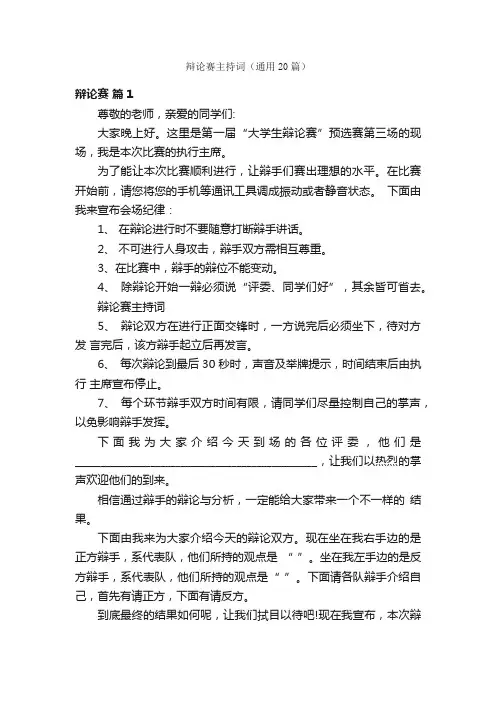 辩论赛主持词（通用20篇）