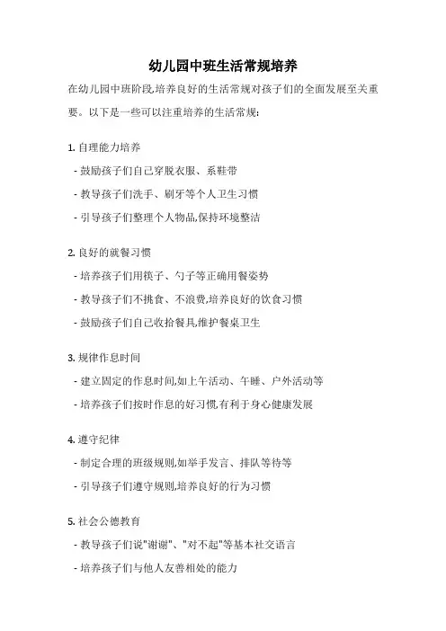 幼儿园中班生活常规培养