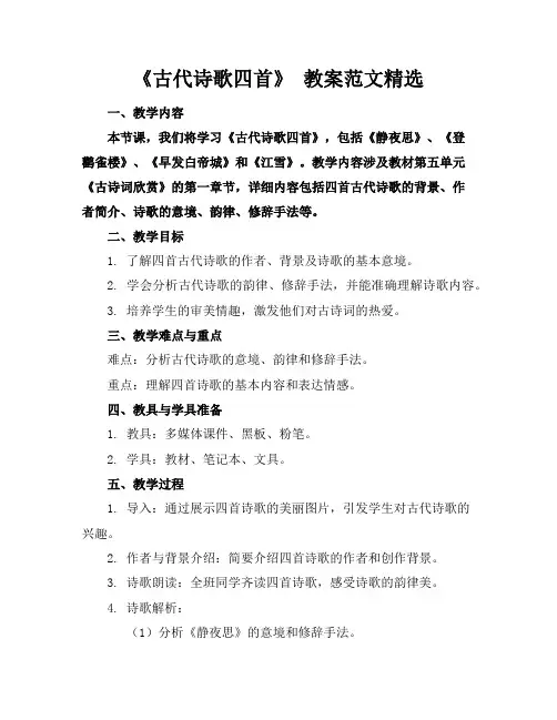 《古代诗歌四首》教案范文精选