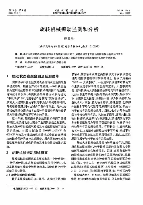 旋转机械振动监测和分析