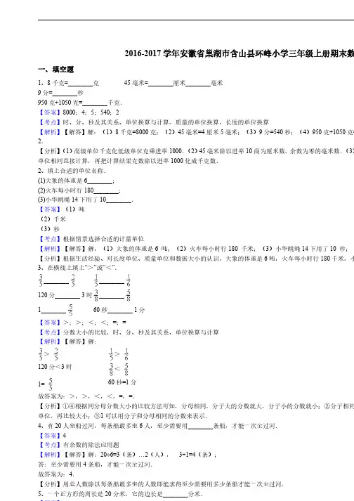 2016-2017 学年安徽省巢湖市含山县环峰小学三年级上册期末数