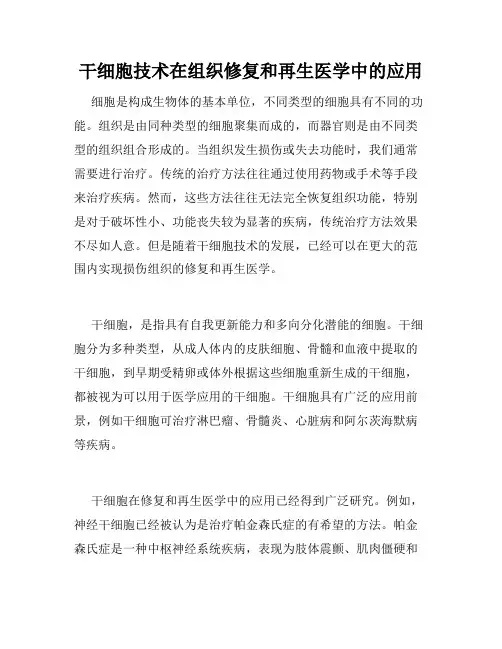 干细胞技术在组织修复和再生医学中的应用