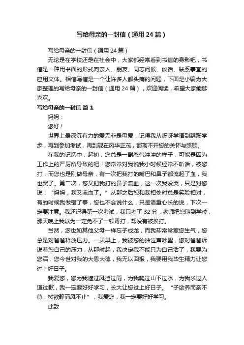 写给母亲的一封信（通用24篇）