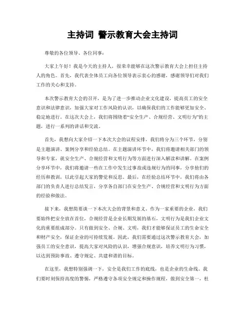 主持词 警示教育大会主持词