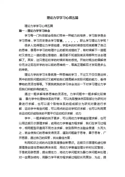 理论力学学习心得五篇