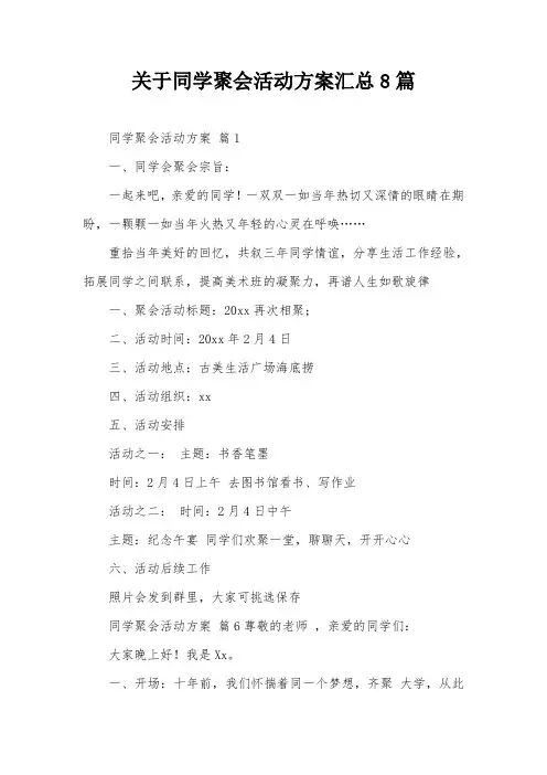 关于同学聚会活动方案汇总8篇
