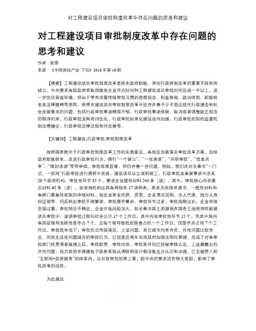 对工程建设项目审批制度改革中存在问题的思考和建议