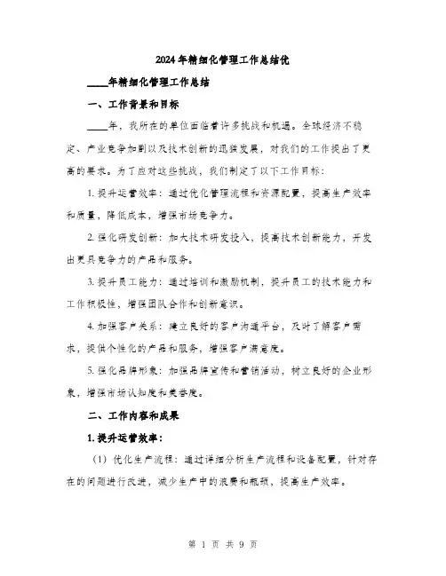 2024年精细化管理工作总结优（三篇）