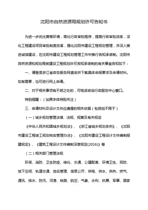 沈阳市自然资源局规划许可告知书