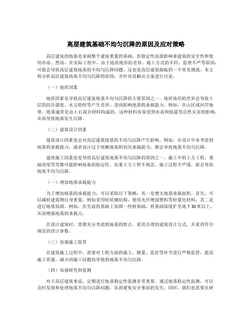 高层建筑基础不均匀沉降的原因及应对策略