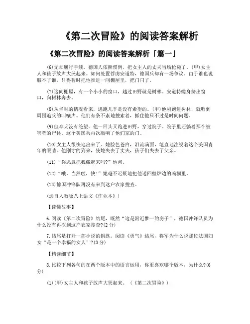 《第二次冒险》的阅读答案解析