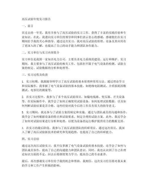 高压试验年度实习报告