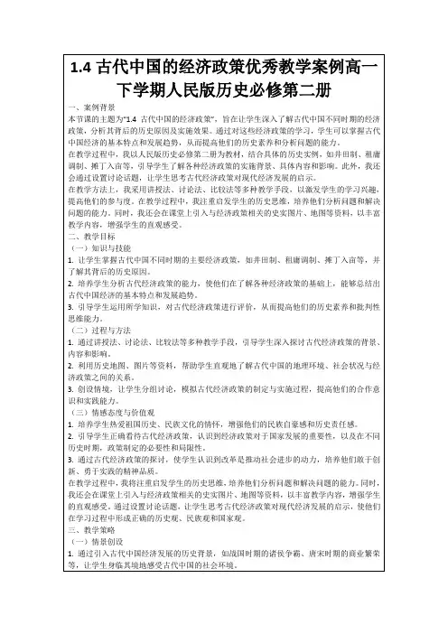 1.4古代中国的经济政策优秀教学案例高一下学期人民版历史必修第二册