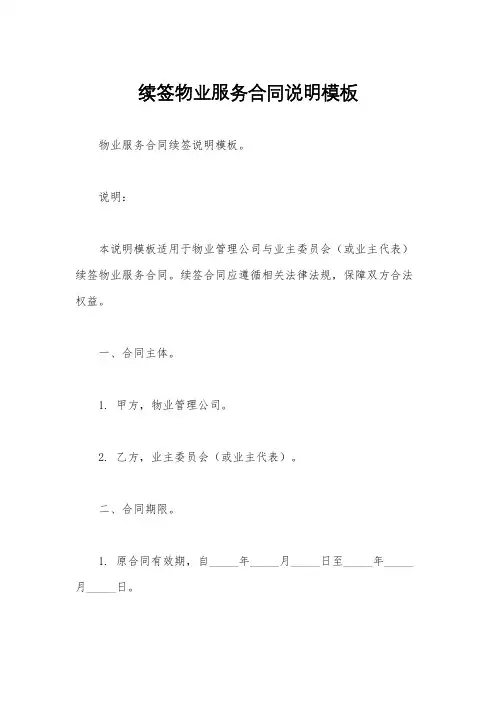 续签物业服务合同说明模板