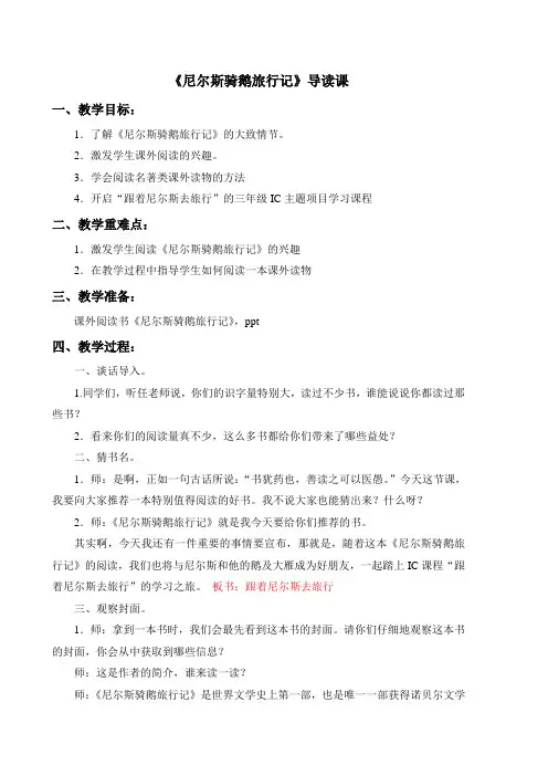 (完整word版)尼尔斯骑鹅旅行记课外阅读课指导教案