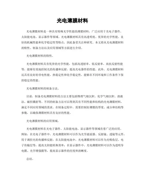 光电薄膜材料