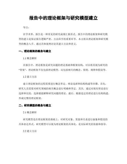 报告中的理论框架与研究模型建立