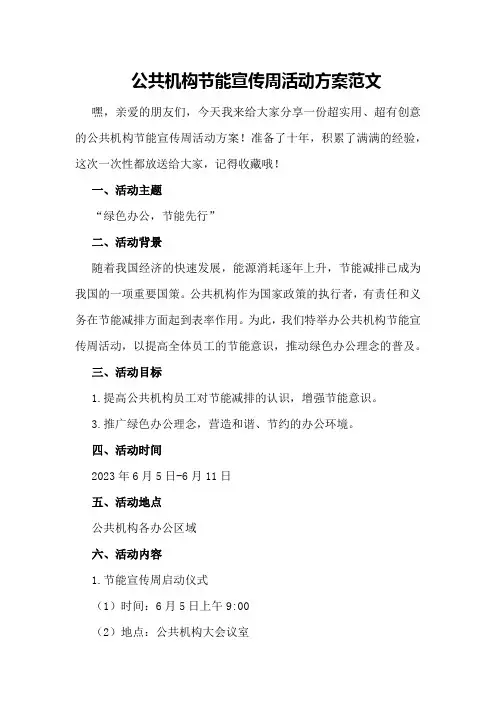 公共机构节能宣传周活动方案范文