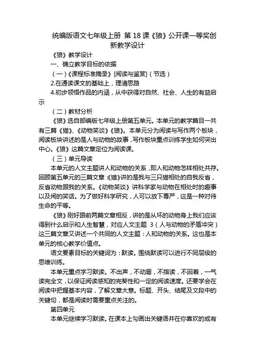 统编版语文七年级上册 第18课《狼》公开课一等奖创新教学设计
