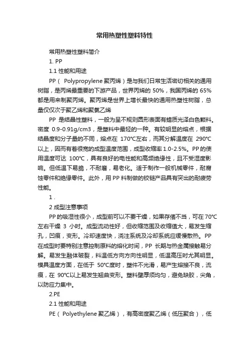 常用热塑性塑料特性
