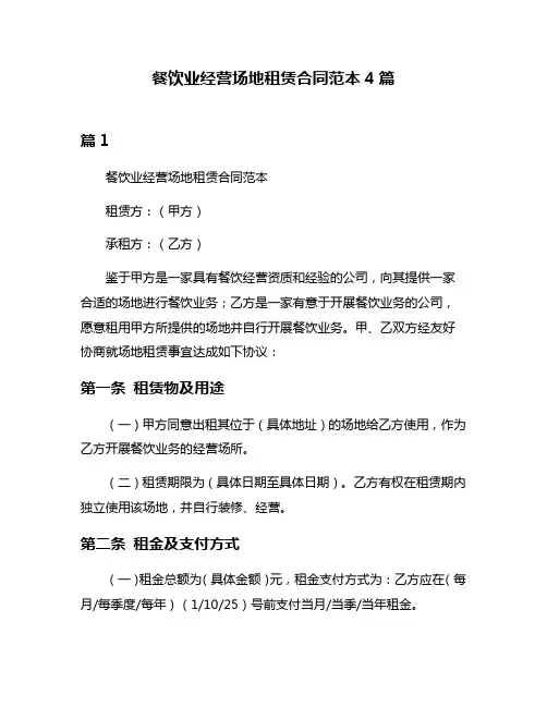 餐饮业经营场地租赁合同范本4篇