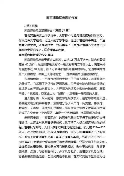 南京博物院参观记作文