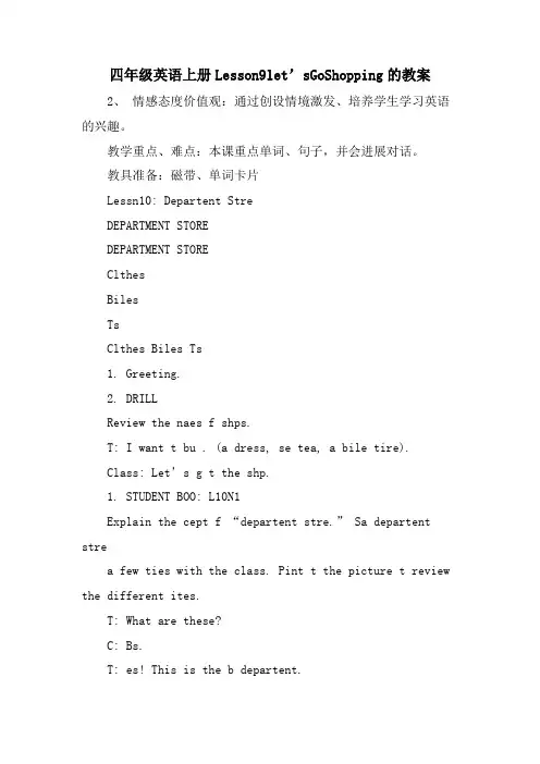 四年级英语上册Lesson9let’sGoShopping的教案