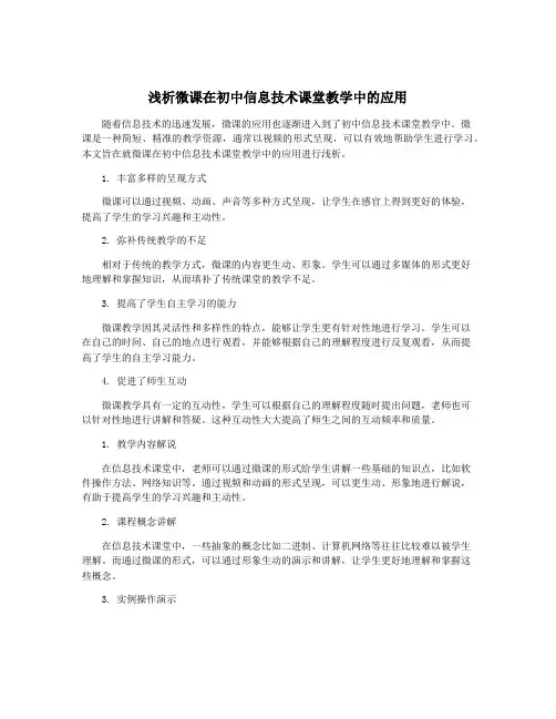 浅析微课在初中信息技术课堂教学中的应用