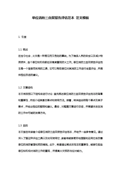 单位消防三自双报告评估范本_范文模板
