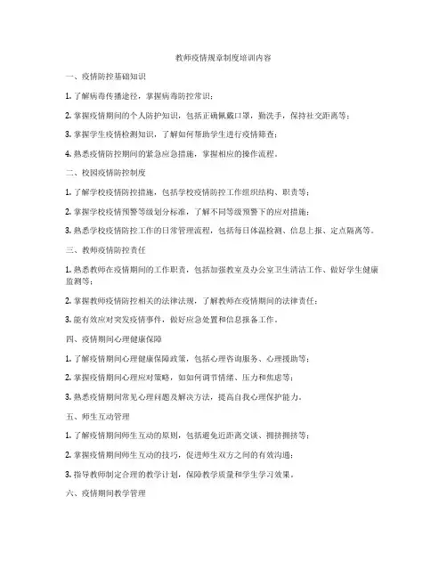 教师疫情规章制度培训内容