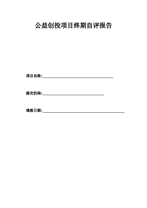 幸福邻里小区自治公益创投项目终期自评报告