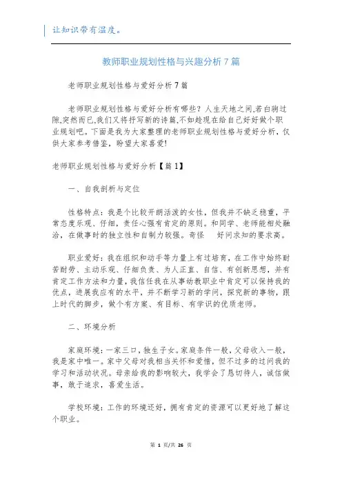 教师职业规划性格与兴趣分析7篇