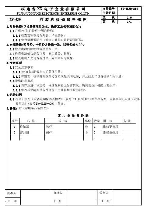 打胶机检修保养规程