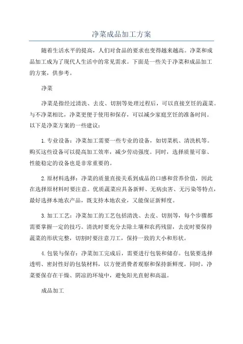 净菜成品加工方案