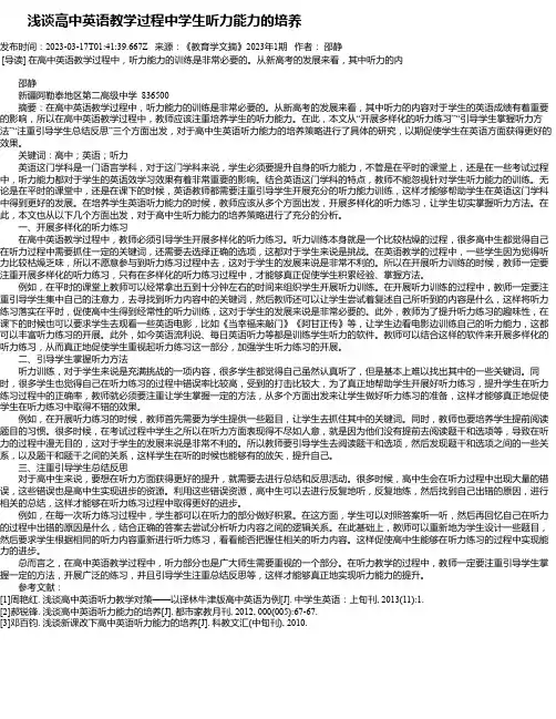 浅谈高中英语教学过程中学生听力能力的培养