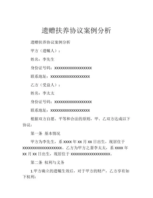 遗赠扶养协议案例分析
