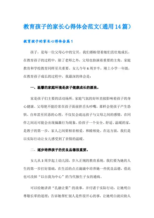 教育孩子的家长心得体会范文(通用14篇)