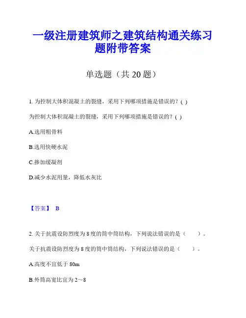 一级注册建筑师之建筑结构通关练习题附带答案