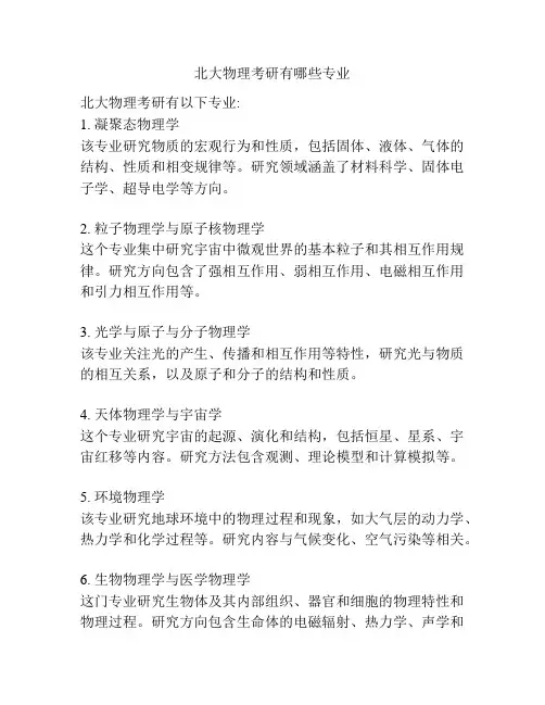 北大物理考研有哪些专业